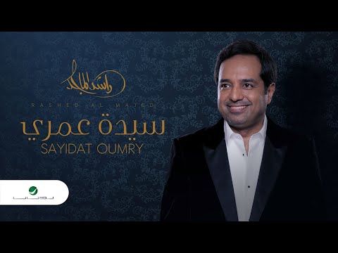 كلمات اغنية سيدة عمري راشد الماجد مجلة المتكتك